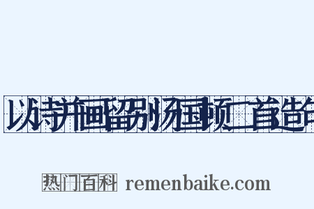 以诗并画留别汤国顿二首造句是什么意思的图片